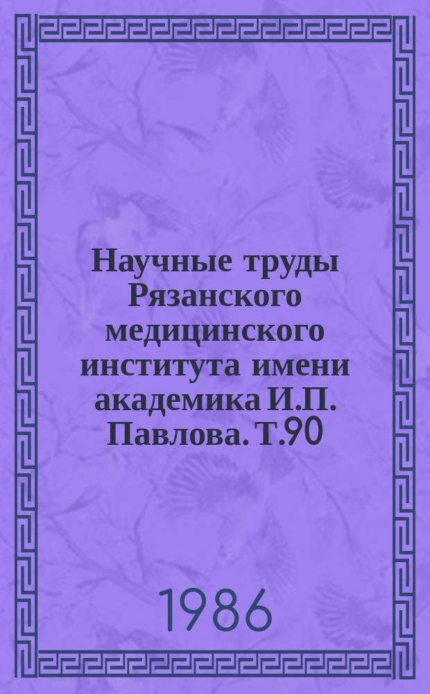 Научные труды Рязанского медицинского института имени академика И.П. Павлова. Т.90 : Медико-биологические аспекты физического совершенствования учащейся молодежи