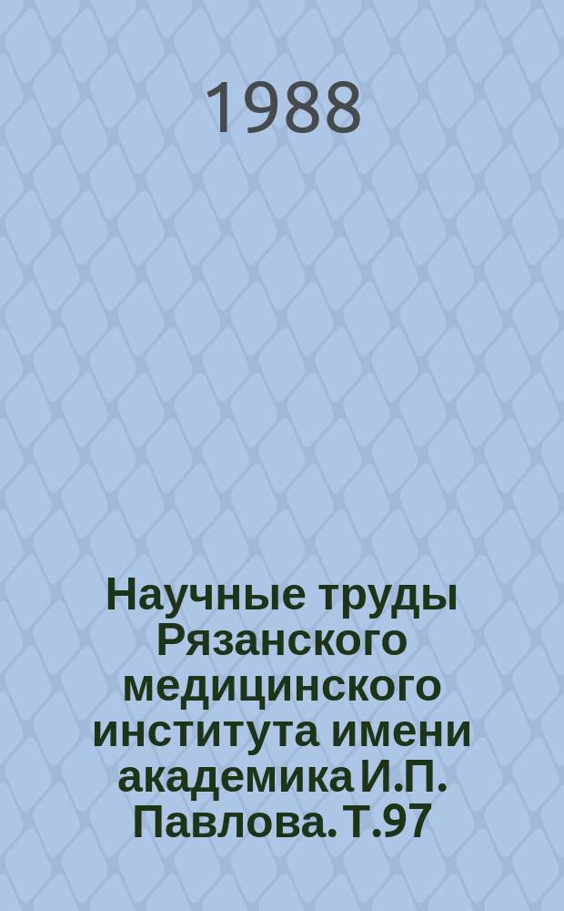 Научные труды Рязанского медицинского института имени академика И.П. Павлова. Т.97 : Физическое состояние учащейся молодежи и пути его совершенствования