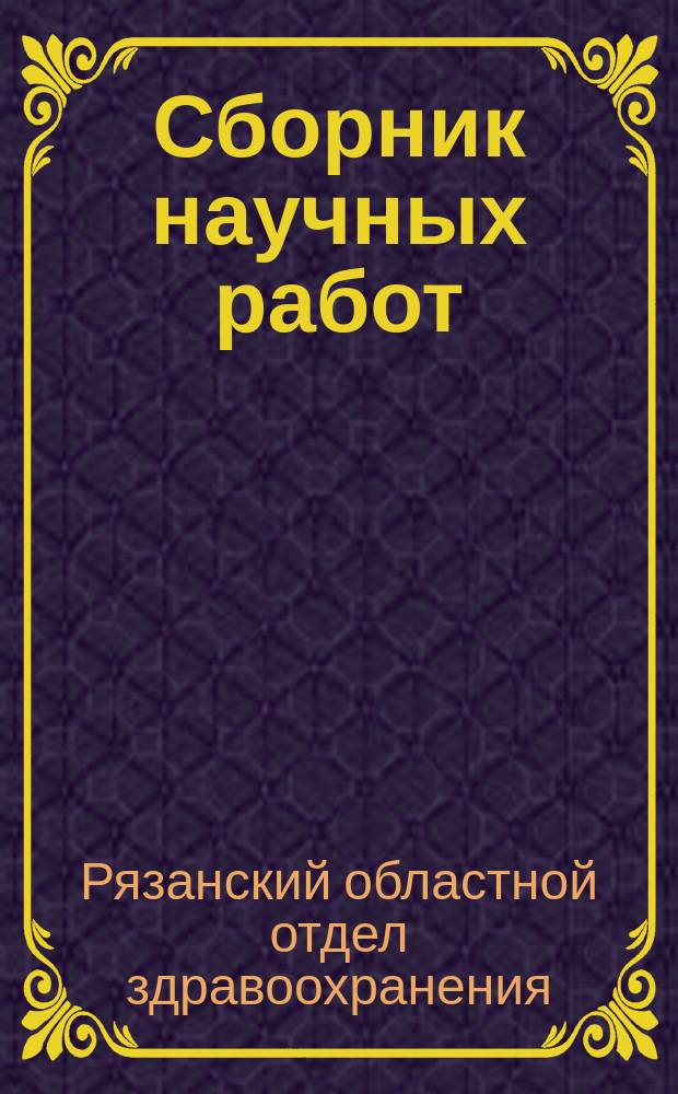 Сборник научных работ