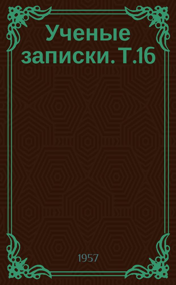Ученые записки. Т.16 : (Исторический сборник)
