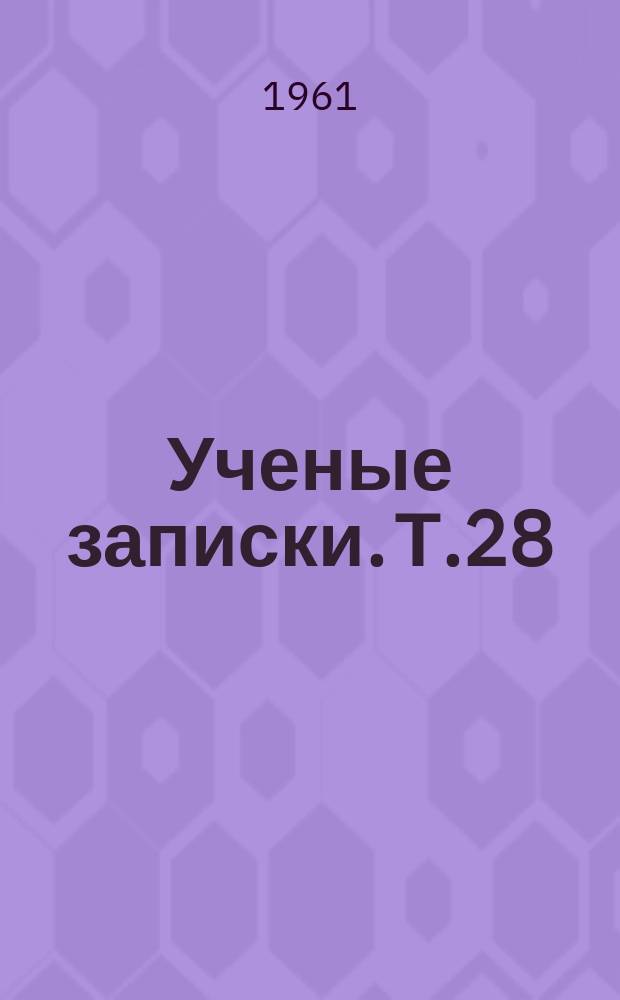 Ученые записки. Т.28 : Историко-краеведческий сборник