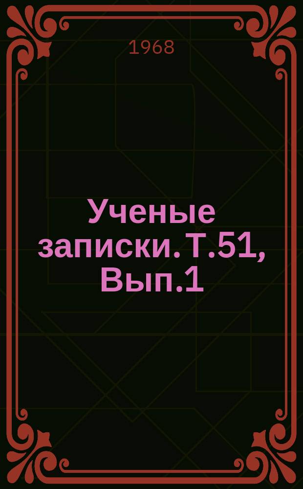 Ученые записки. Т.51, Вып.1 : Вопросы теории русского языка