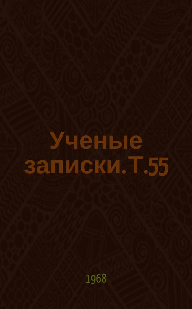 Ученые записки. Т.55 : Вопросы методики преподавания иностранных языков
