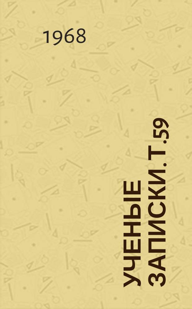 Ученые записки. Т.59 : Проблемы формирования личности и волевой процесс