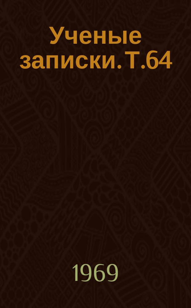Ученые записки. Т.64 : Творческая активность масс - залог достижения высоких производственных показателей