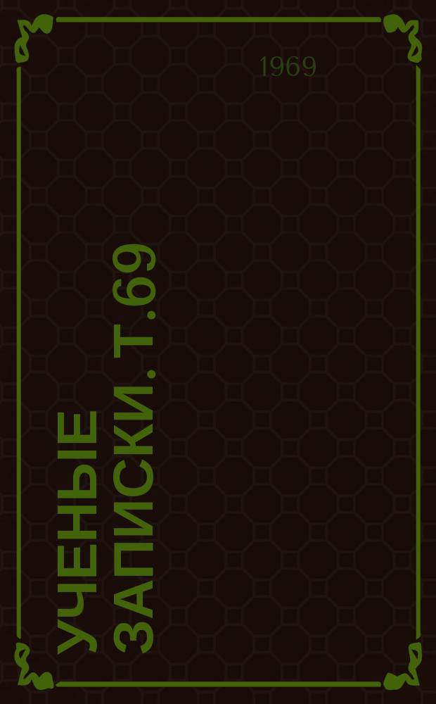 Ученые записки. Т.69 : Быт и развитие личности