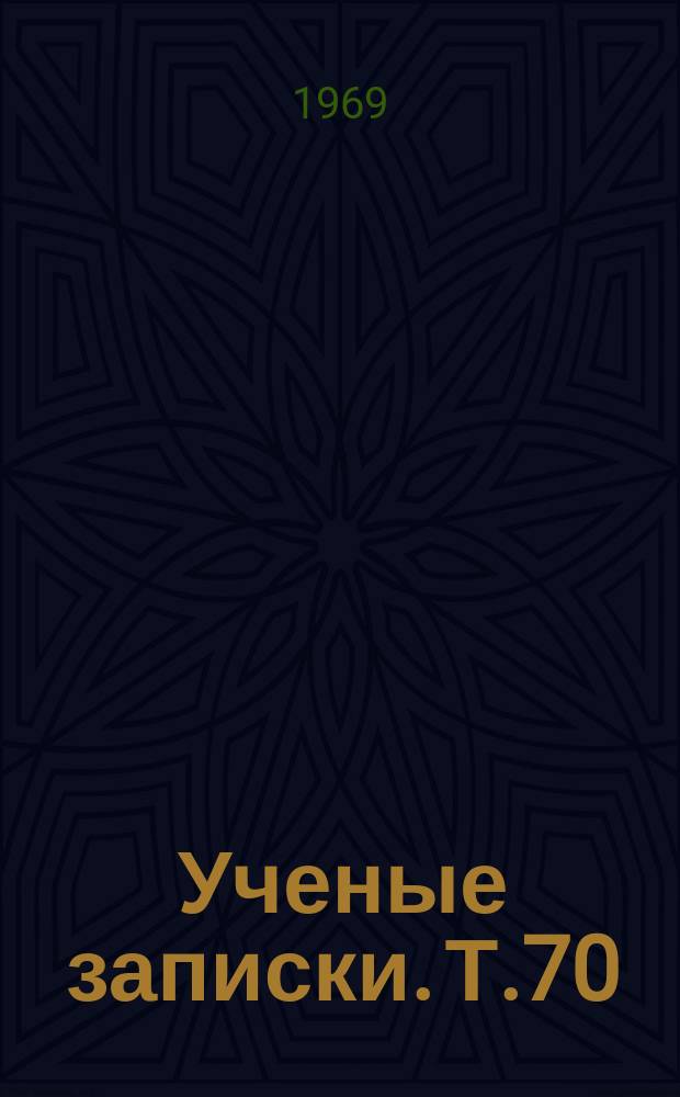 Ученые записки. Т.70 : Повышение уровня преподавания химии в средней школе