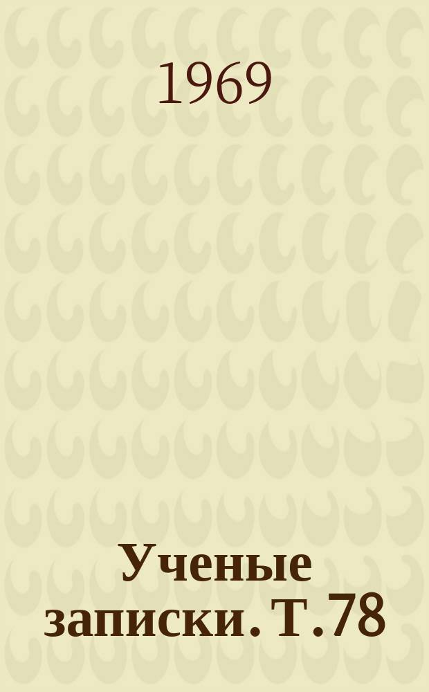 Ученые записки. Т.78 : Язык и стиль произведений М.Ю. Лермонтова
