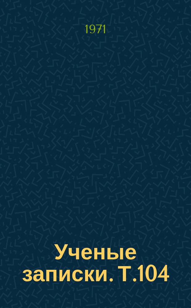 Ученые записки. Т.104 : Активизация познавательной деятельности учащихся на занятиях по физике