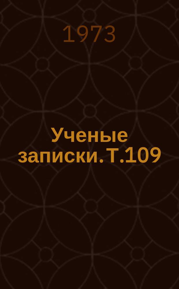 Ученые записки. Т.109 : Вопросы теории познания и атеизма