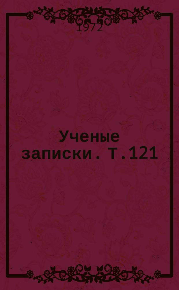 Ученые записки. Т.121 : Из истории партийных организаций Центральной России