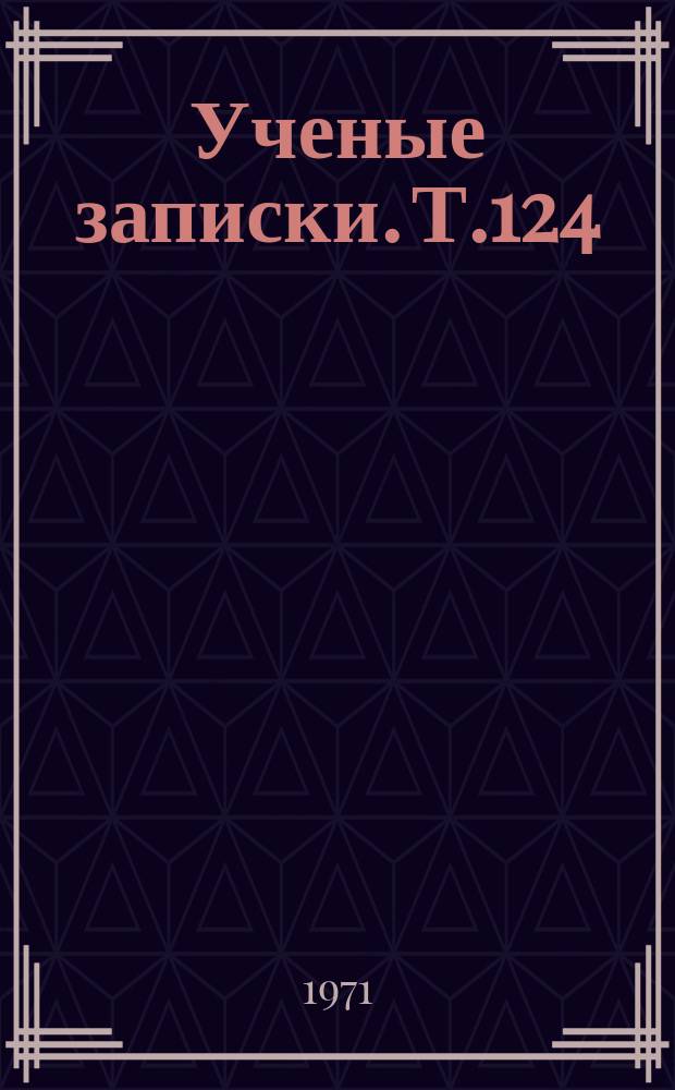 Ученые записки. Т.124 : Движения в обобщенных дифференциально-геометрических пространствах