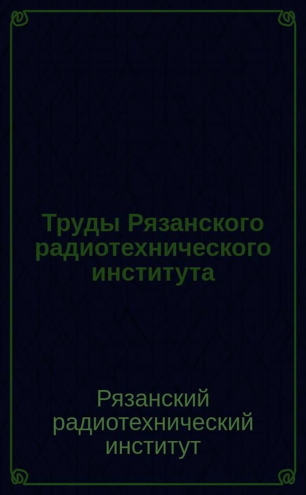 Труды Рязанского радиотехнического института