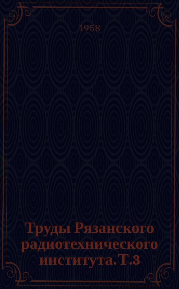 Труды Рязанского радиотехнического института. Т.3 : Приборостроение