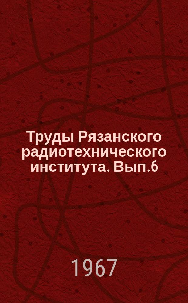 Труды Рязанского радиотехнического института. Вып.6 : Передача информации и автоматическое управление