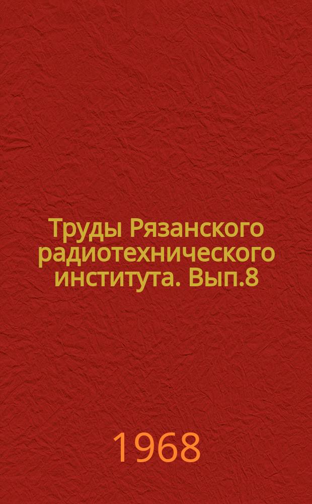 Труды Рязанского радиотехнического института. Вып.8 : Тематический сборник статей по дифференциальным уравнениям