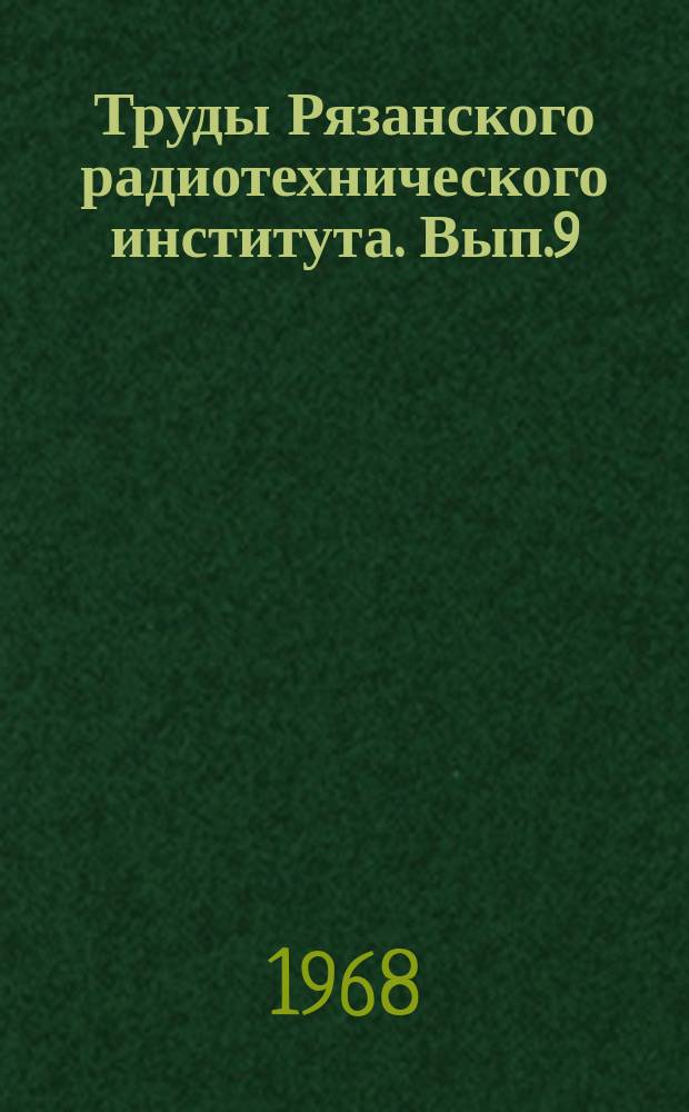 Труды Рязанского радиотехнического института. Вып.9 : Вопросы повышения эффективности промышленного производства