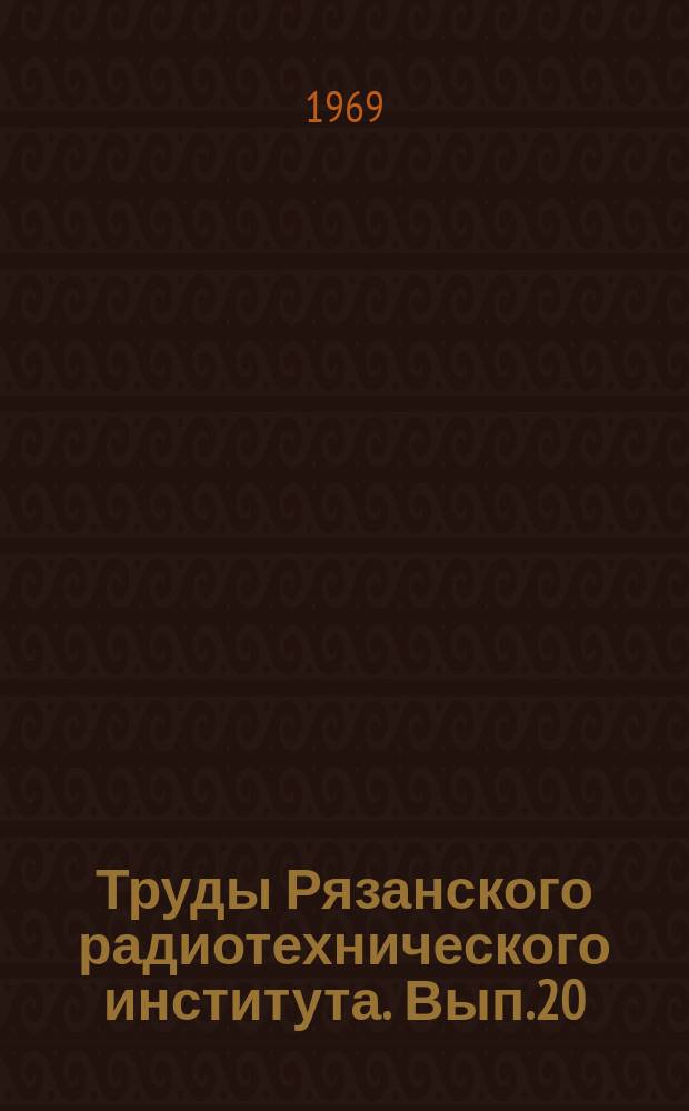 Труды Рязанского радиотехнического института. Вып.20 : Дифференциальные уравнения