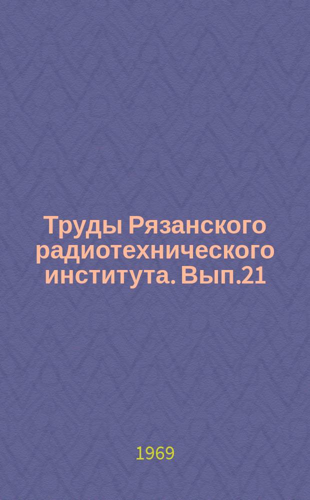 Труды Рязанского радиотехнического института. Вып.21 : Экономические проблемы технического прогресса