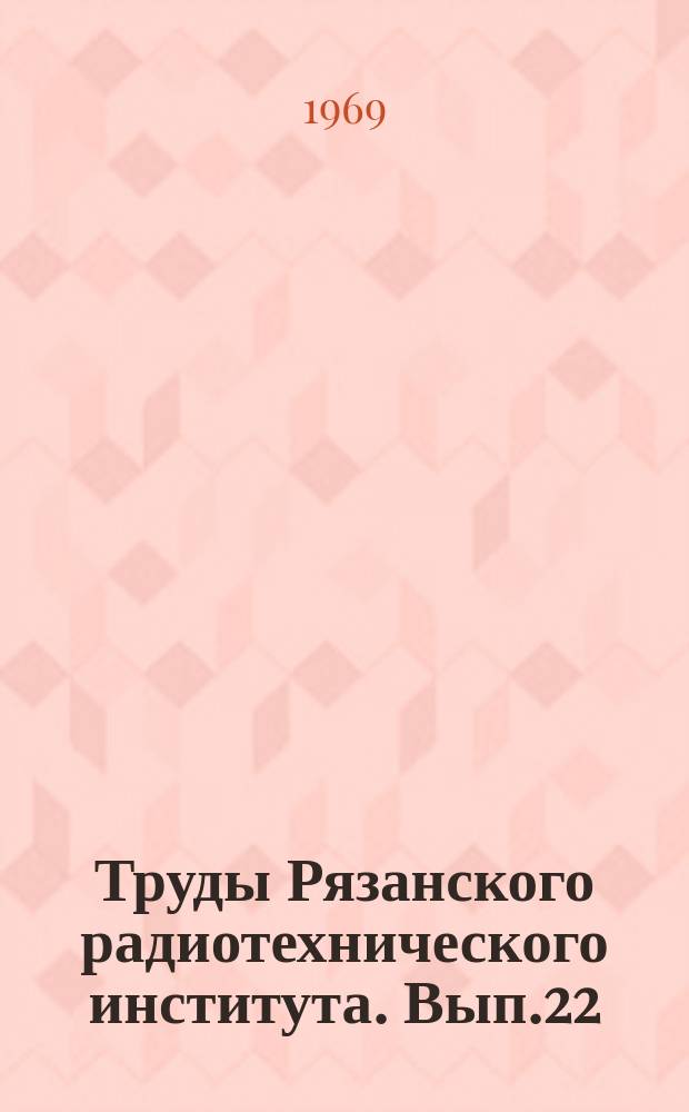 Труды Рязанского радиотехнического института. Вып.22 : Передача информации и автоматическое управление