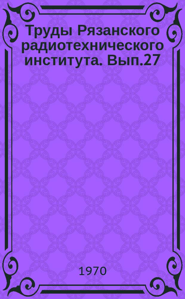 Труды Рязанского радиотехнического института. Вып.27 : Передача информации и автоматическое управление
