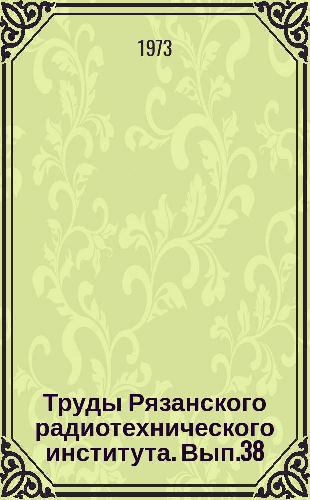 Труды Рязанского радиотехнического института. Вып.38 : Вопросы применения полупроводниковых приборов в радиоприемных и радиопередающих устройствах