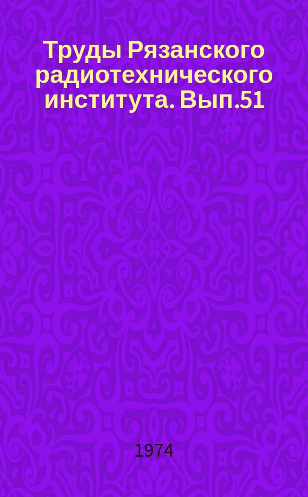 Труды Рязанского радиотехнического института. Вып.51 : Обработка информации в автоматических системах