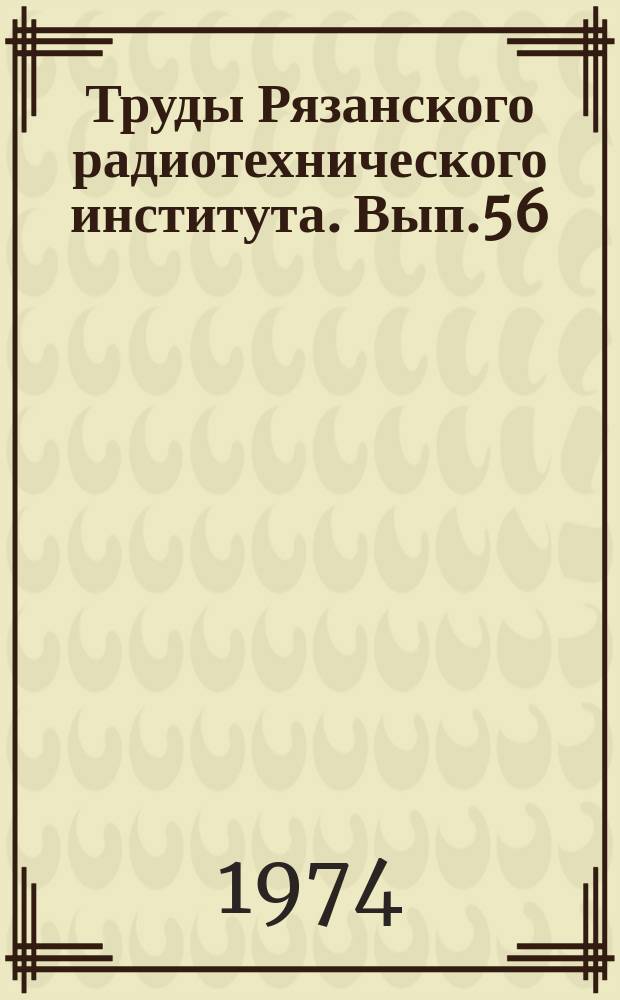 Труды Рязанского радиотехнического института. Вып.56 : Статистические методы в измерительной технике