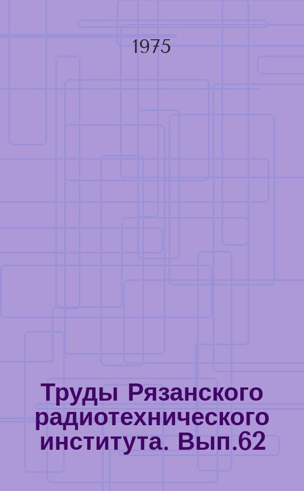 Труды Рязанского радиотехнического института. Вып.62 : Дифференциальные уравнения