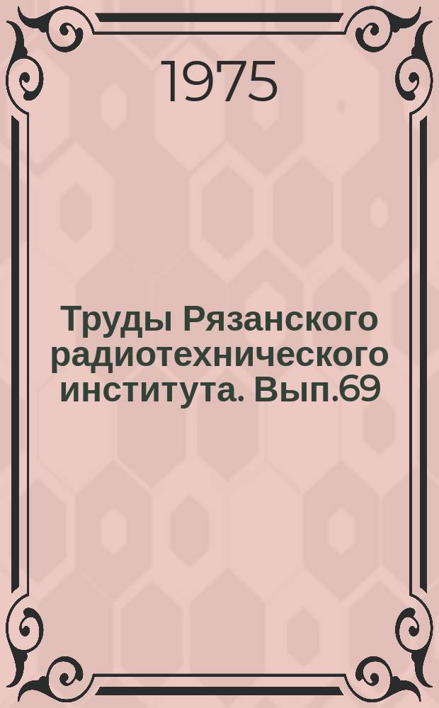 Труды Рязанского радиотехнического института. Вып.69 : Дифференциальные уравнения