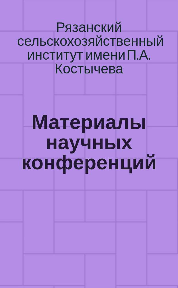 Материалы научных конференций (Реферативных докладов)