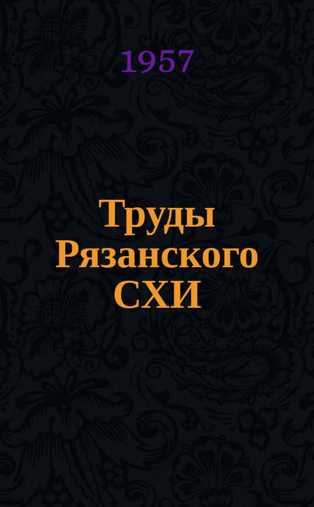 Труды Рязанского СХИ