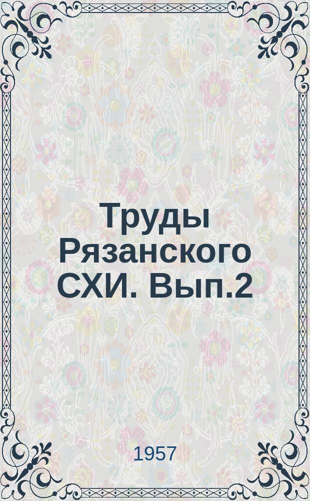 Труды Рязанского СХИ. Вып.2 : Агрономический