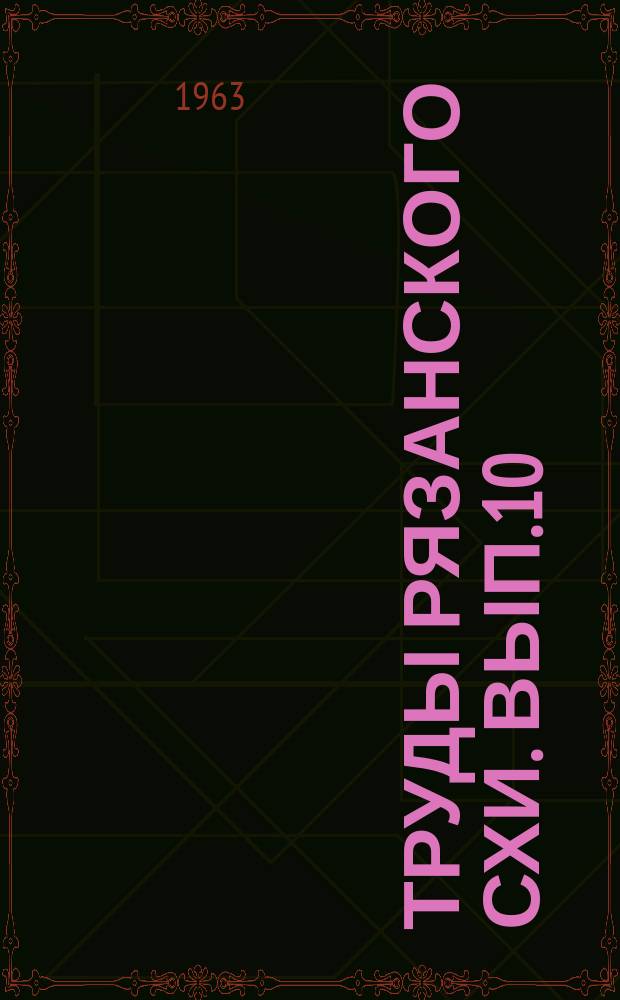 Труды Рязанского СХИ. Вып.10 : Механизация сельского хозяйства