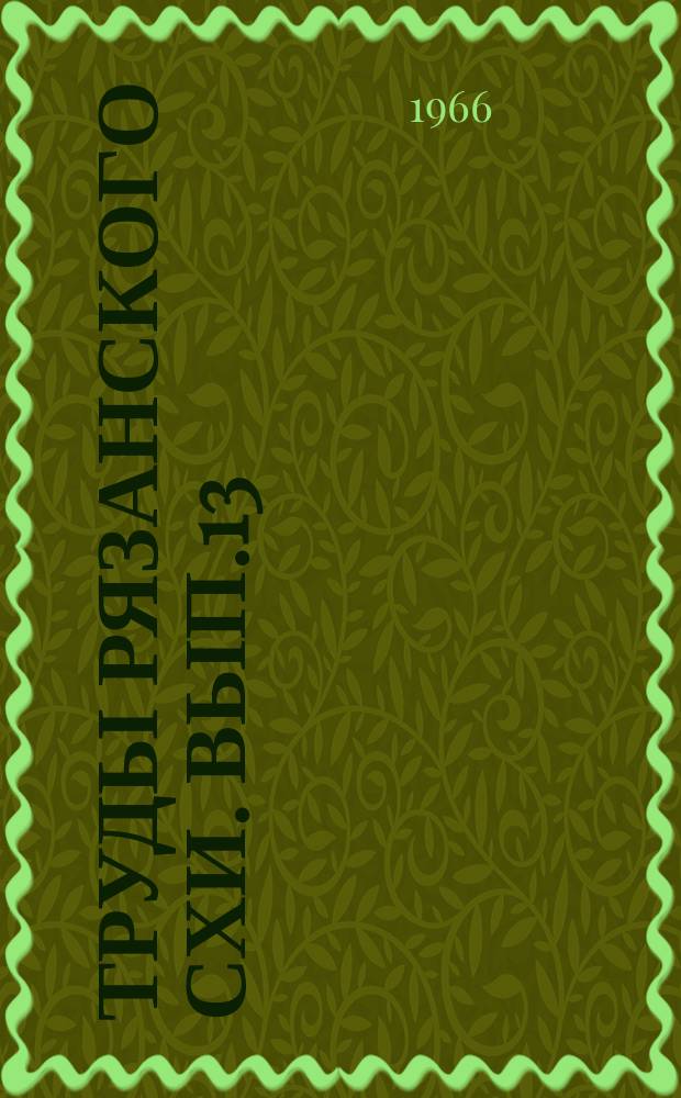 Труды Рязанского СХИ. Вып.13 : Экономический