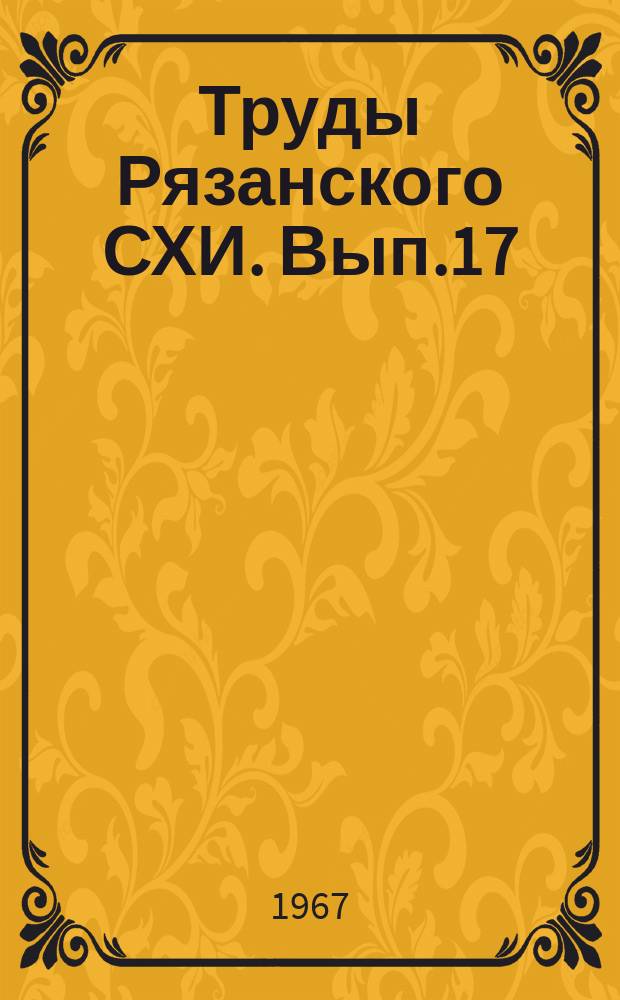 Труды Рязанского СХИ. Вып.17 : Экономический