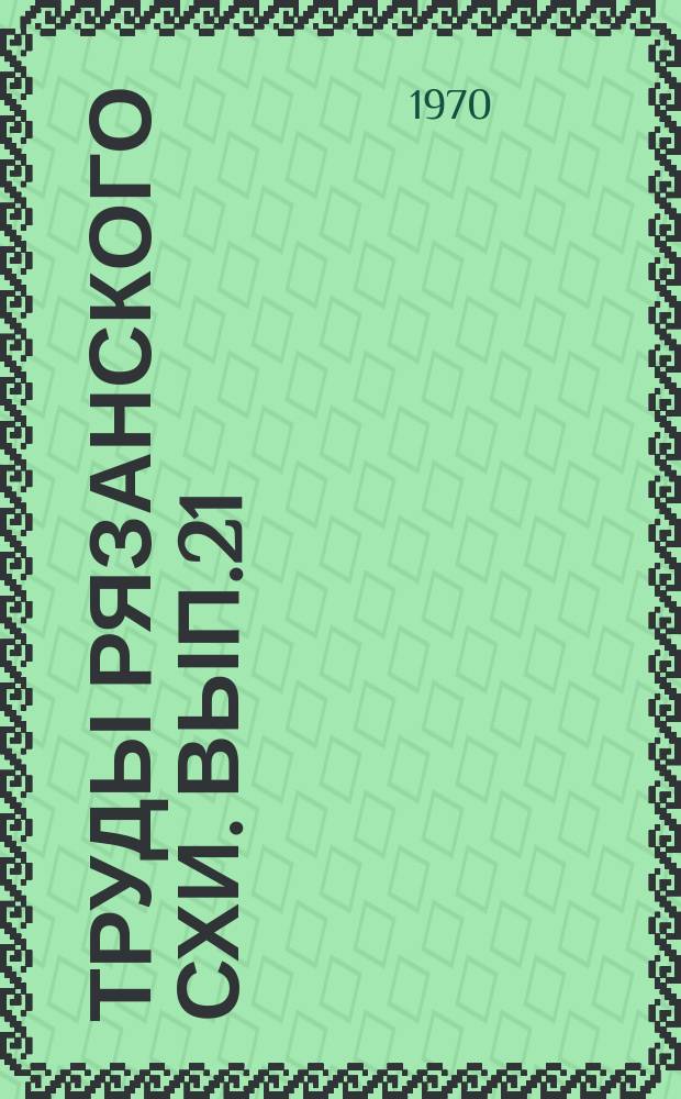 Труды Рязанского СХИ. Вып.21 : (Зоотехнический)