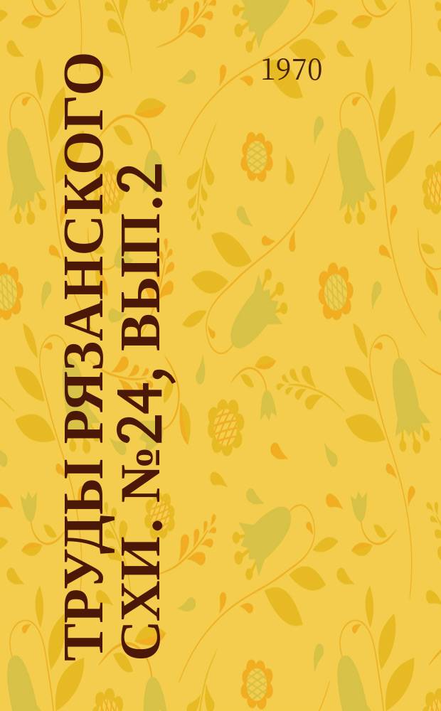 Труды Рязанского СХИ. №24, Вып.2 : Профилактика и лечение заболеваний сельскохозяйственных животных
