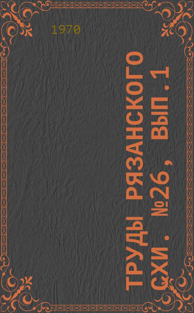 Труды Рязанского СХИ. №26, Вып.1 : Тракторные двигатели и сельскохозяйственные машины