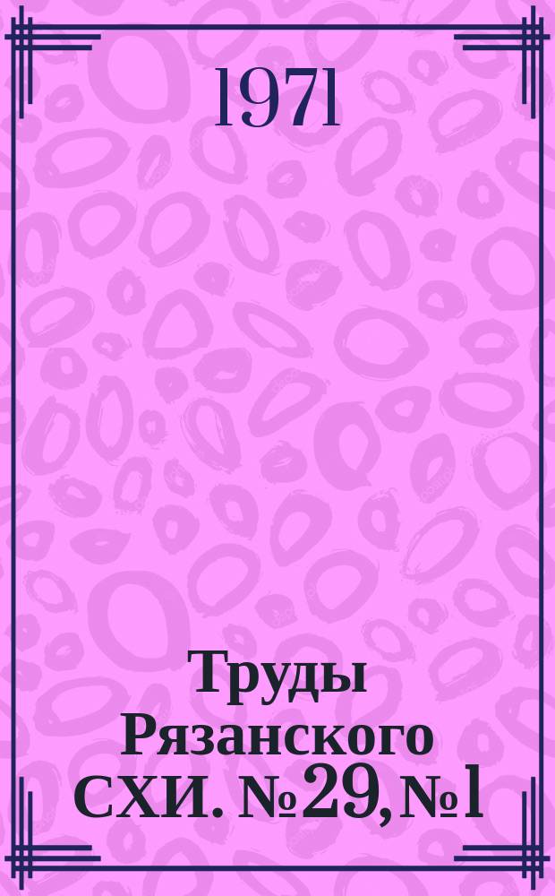 Труды Рязанского СХИ. №29, №1 : Продуктивность, качество молока и обмен веществ у коров пяти пород. (Чернопестрая, холмогор., симментальская, голланд., джерсейская)