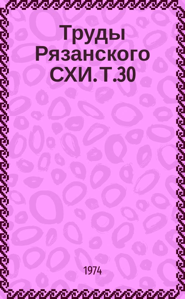 Труды Рязанского СХИ. Т.30 : Механизация сельскохозяйственного производства