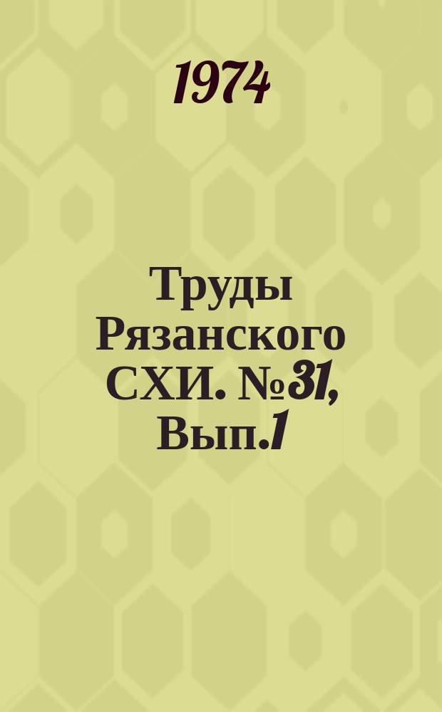 Труды Рязанского СХИ. №31, Вып.1 : Пути повышения продуктивности животноводства