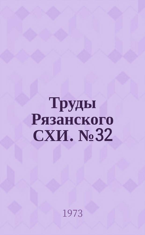 Труды Рязанского СХИ. №32 : Резервы увеличения производства и снижения себестоимости сельскохозяйственной продукции
