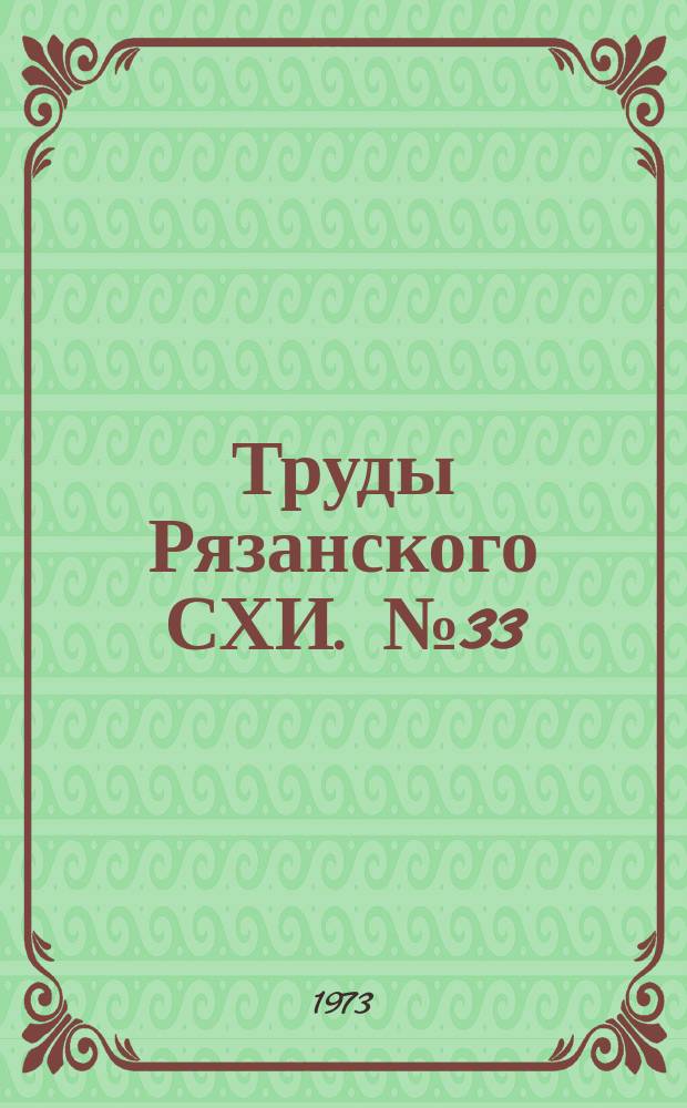 Труды Рязанского СХИ. №33 : Пути увеличения производства и снижения себестоимости сельскохозяйственной продукции