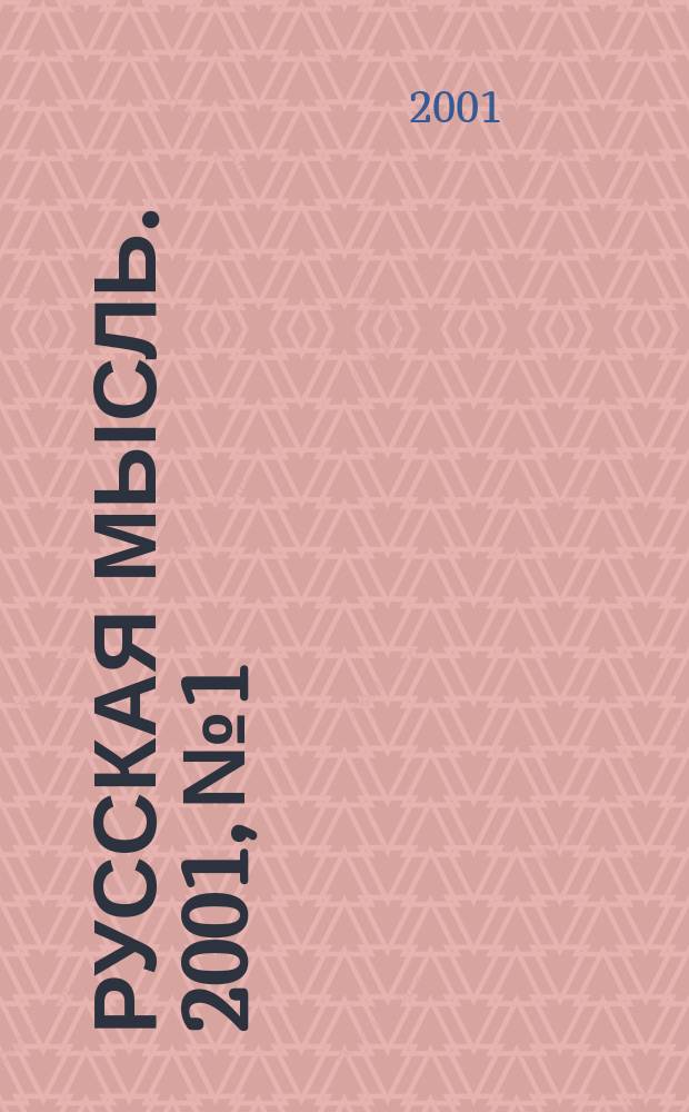 Русская мысль. 2001, №1/12