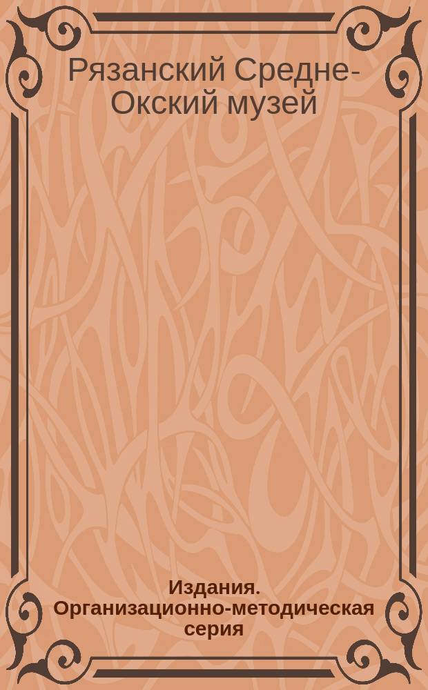 Издания. Организационно-методическая серия
