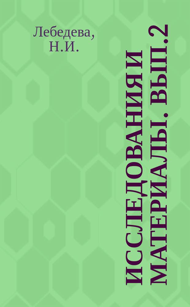 Исследования и материалы. Вып.2 : Перстни Рязанских курганов