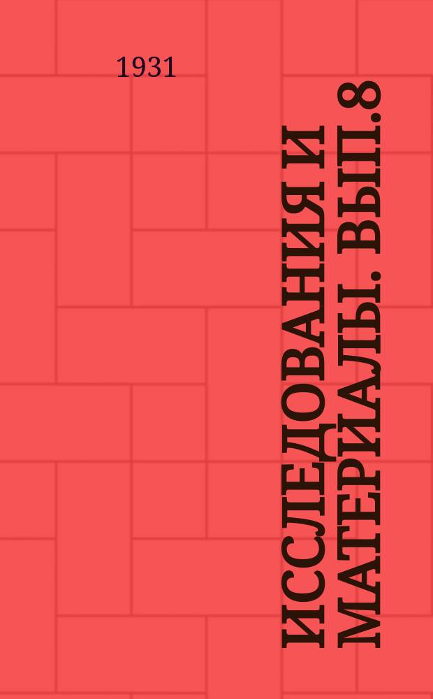 Исследования и материалы. Вып.8 : Славянские жилища по данным археологических раскопок Пронского городища