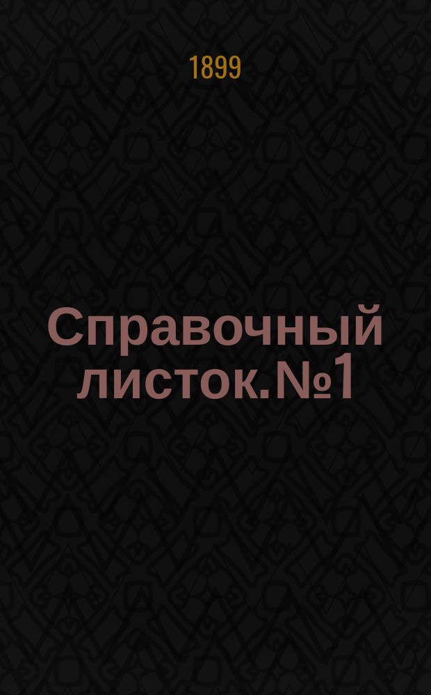 Справочный листок. №1 : Перечень именных высочайших указов, относящихся до Рязанской губернии