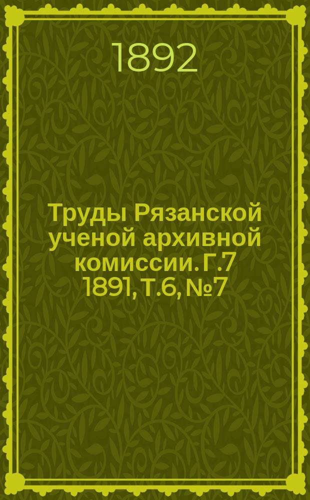 Труды Рязанской ученой архивной комиссии. [Г.7] 1891, Т.6, №7/8